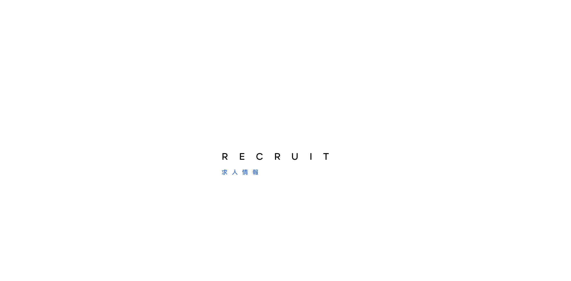 求人情報